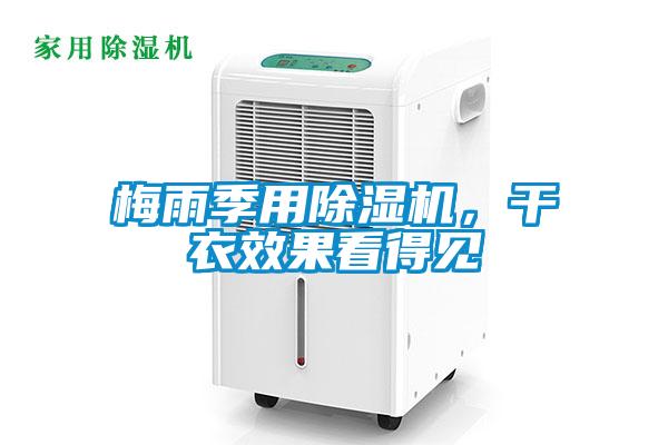 梅雨季用除濕機(jī)，干衣效果看得見(jiàn)