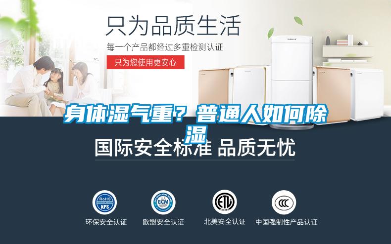 身體濕氣重？普通人如何除濕