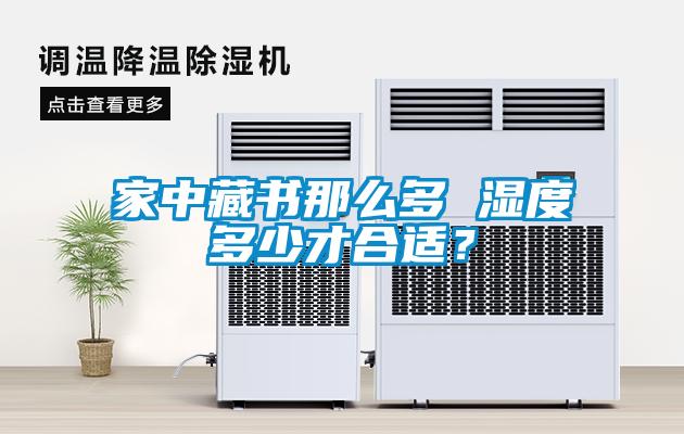 家中藏書那么多 濕度多少才合適？