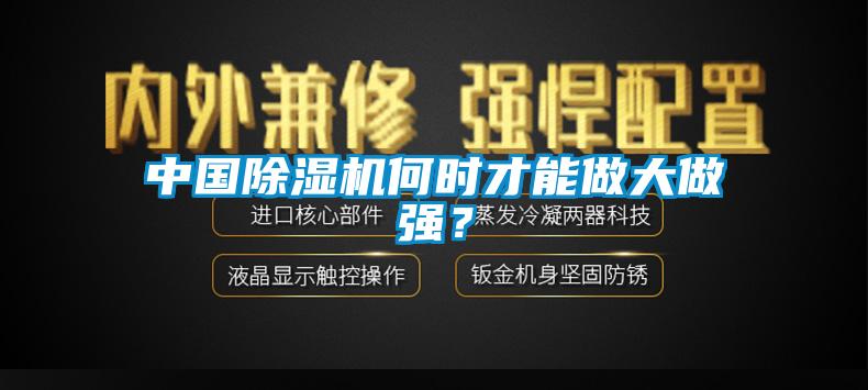 中國除濕機何時才能做大做強？