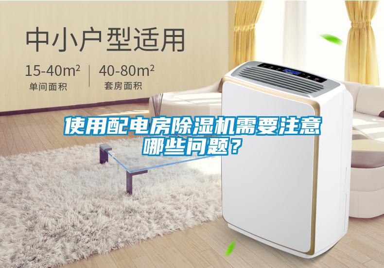 使用配電房除濕機(jī)需要注意哪些問(wèn)題？