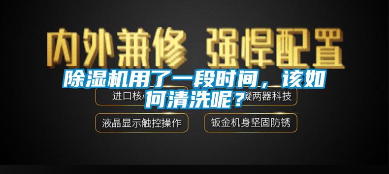 除濕機(jī)用了一段時(shí)間，該如何清洗呢？