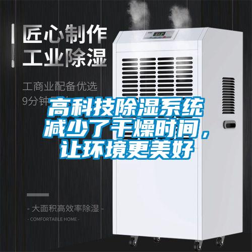 高科技除濕系統減少了干燥時間，讓環境更美好