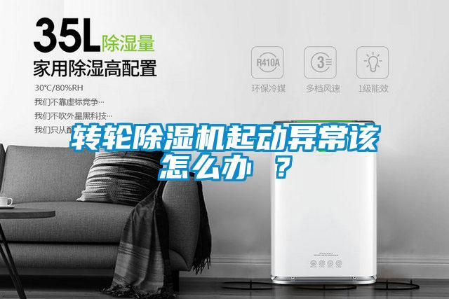 轉輪除濕機起動異常該怎么辦 ？