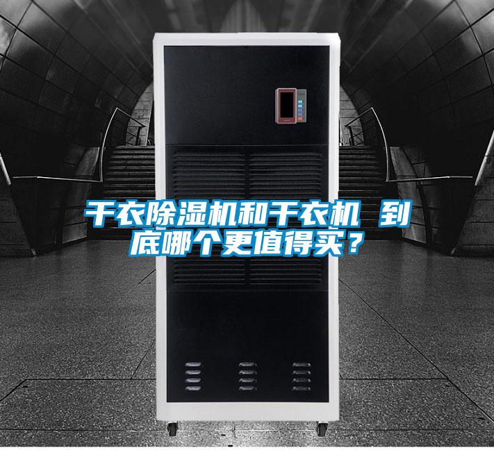 干衣除濕機(jī)和干衣機(jī) 到底哪個(gè)更值得買？