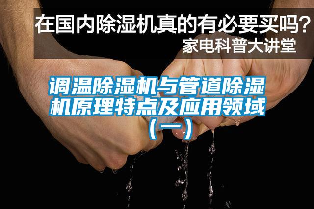 調(diào)溫除濕機與管道除濕機原理特點及應用領域（一）