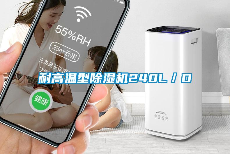 耐高溫型除濕機240L／D