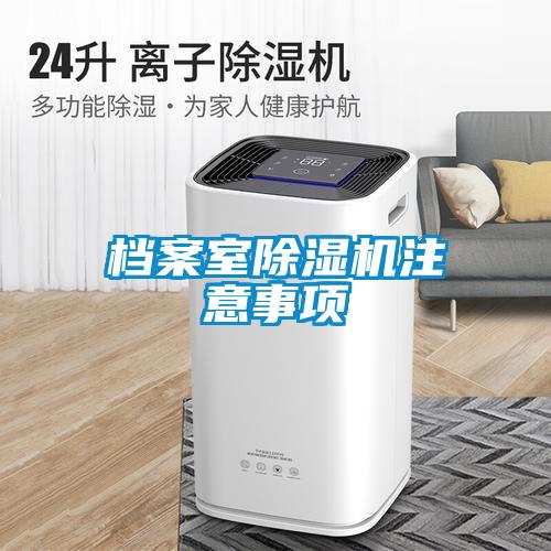 檔案室除濕機(jī)注意事項(xiàng)