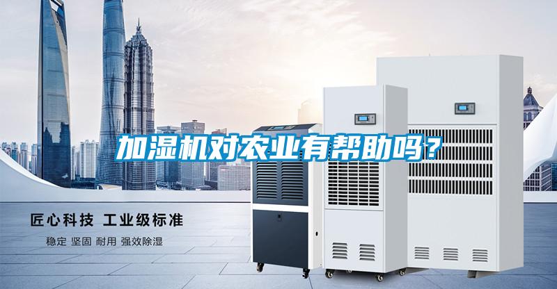 加濕機(jī)對(duì)農(nóng)業(yè)有幫助嗎？