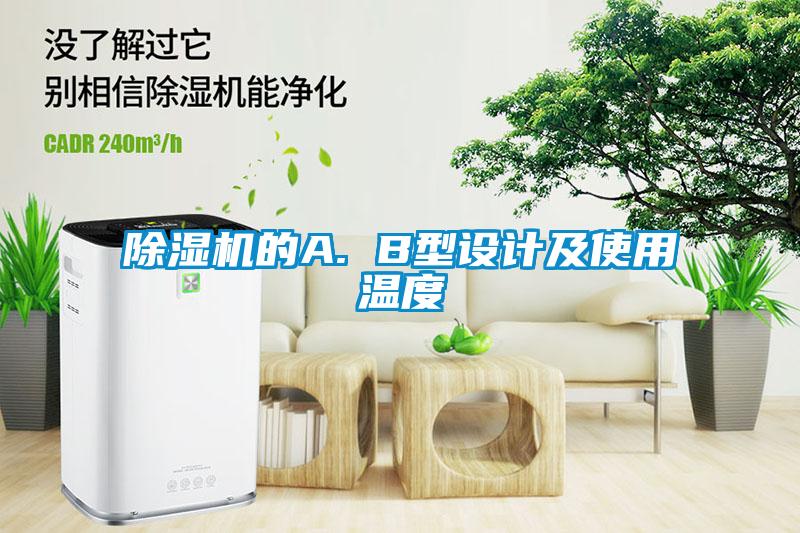 除濕機(jī)的A. B型設(shè)計(jì)及使用溫度
