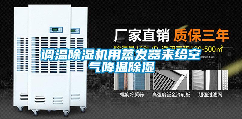 調(diào)溫除濕機用蒸發(fā)器來給空氣降溫除濕
