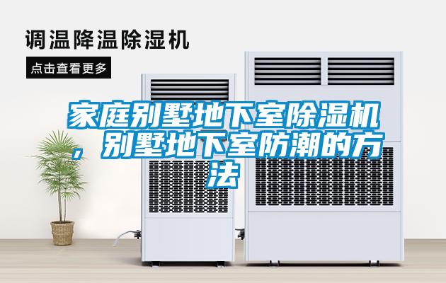 家庭別墅地下室除濕機，別墅地下室防潮的方法