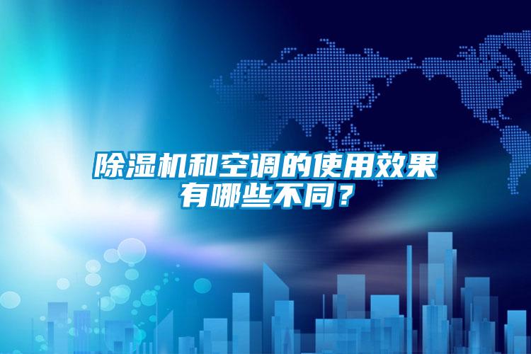 除濕機和空調的使用效果有哪些不同？