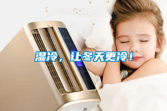 濕冷，讓冬天更冷！