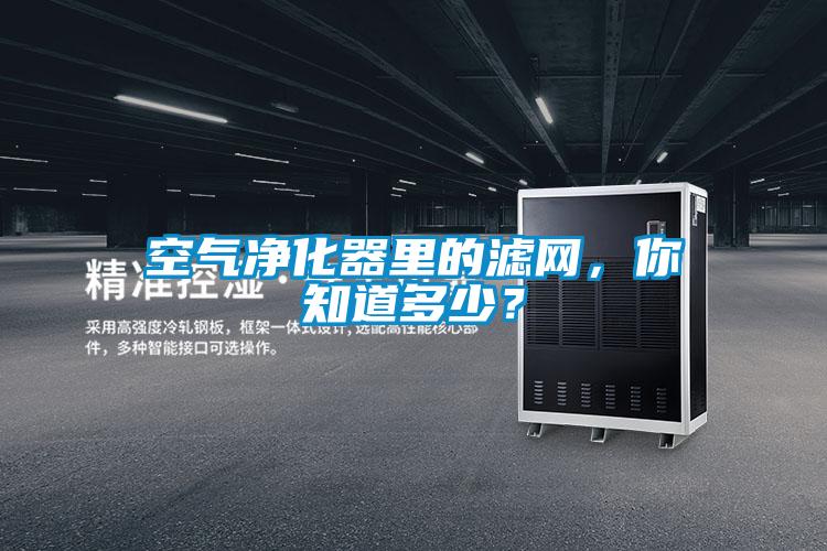 空氣凈化器里的濾網，你知道多少？