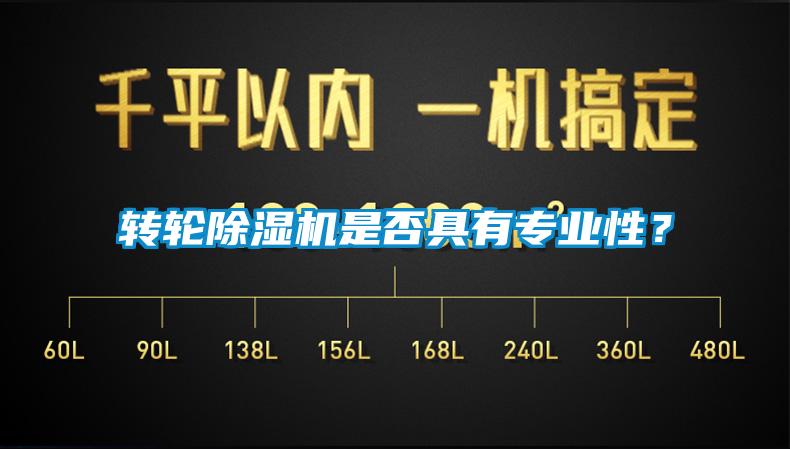 轉(zhuǎn)輪除濕機(jī)是否具有專業(yè)性？
