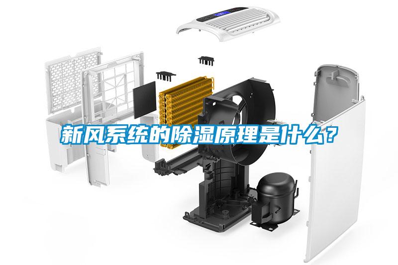 新風系統的除濕原理是什么？