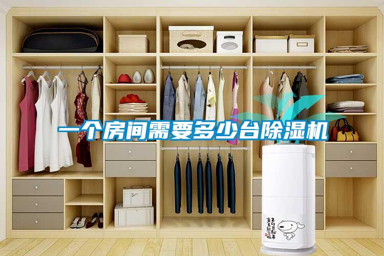一個(gè)房間需要多少臺(tái)除濕機(jī)
