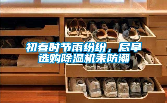 初春時節雨紛紛，盡早選購除濕機來防潮