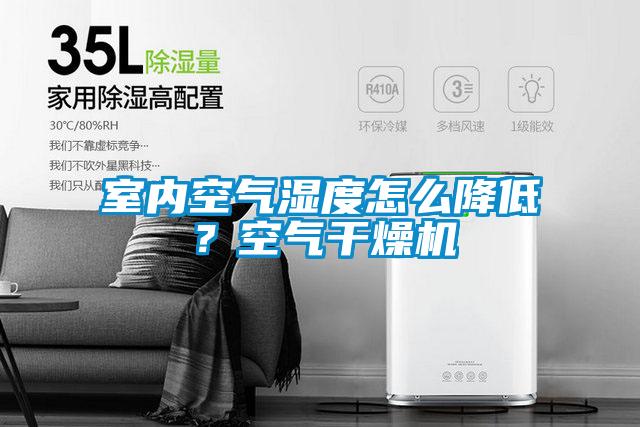 室內(nèi)空氣濕度怎么降低？空氣干燥機(jī)
