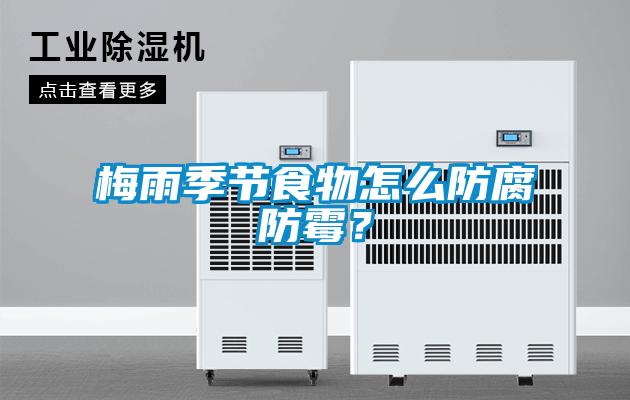 梅雨季節食物怎么防腐防霉？