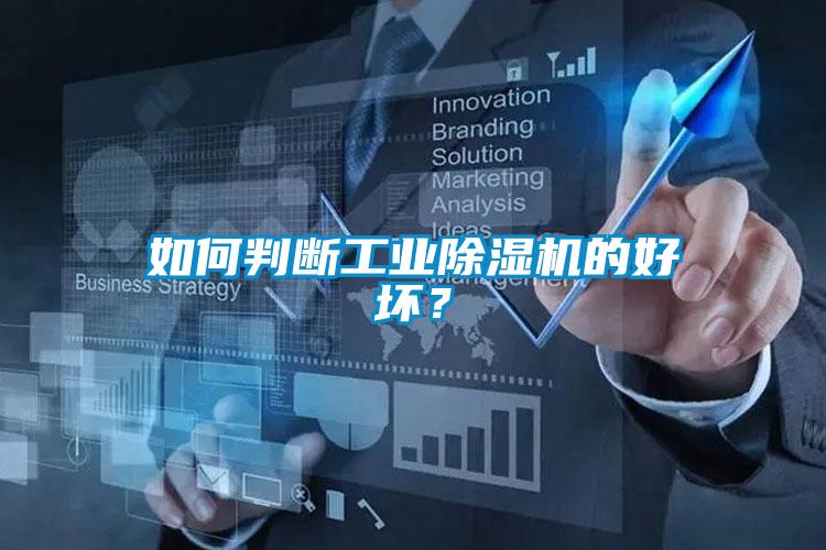 如何判斷工業(yè)除濕機的好壞？