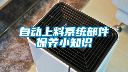 自動上料系統部件保養(yǎng)小知識