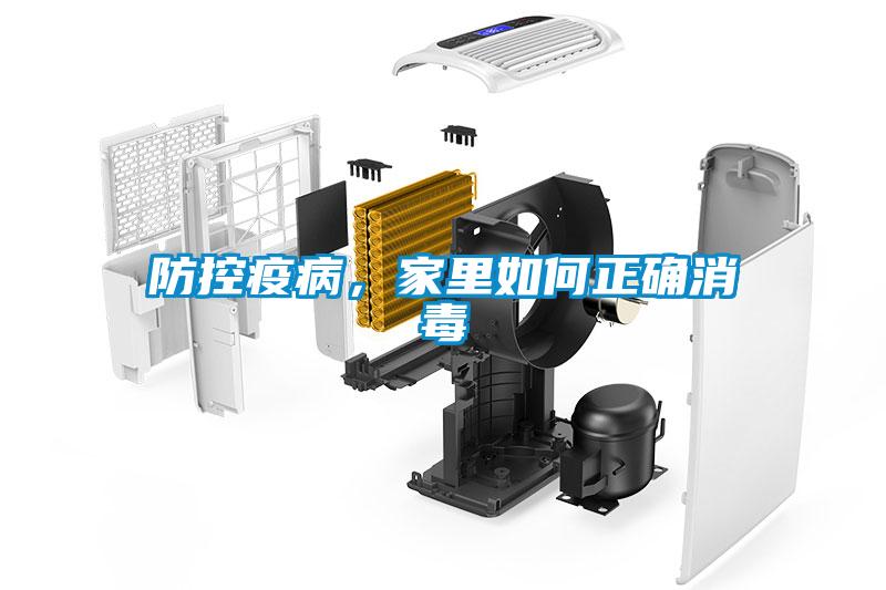 防控疫病，家里如何正確消毒