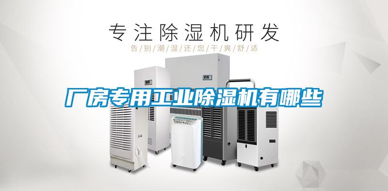 廠房專用工業(yè)除濕機有哪些