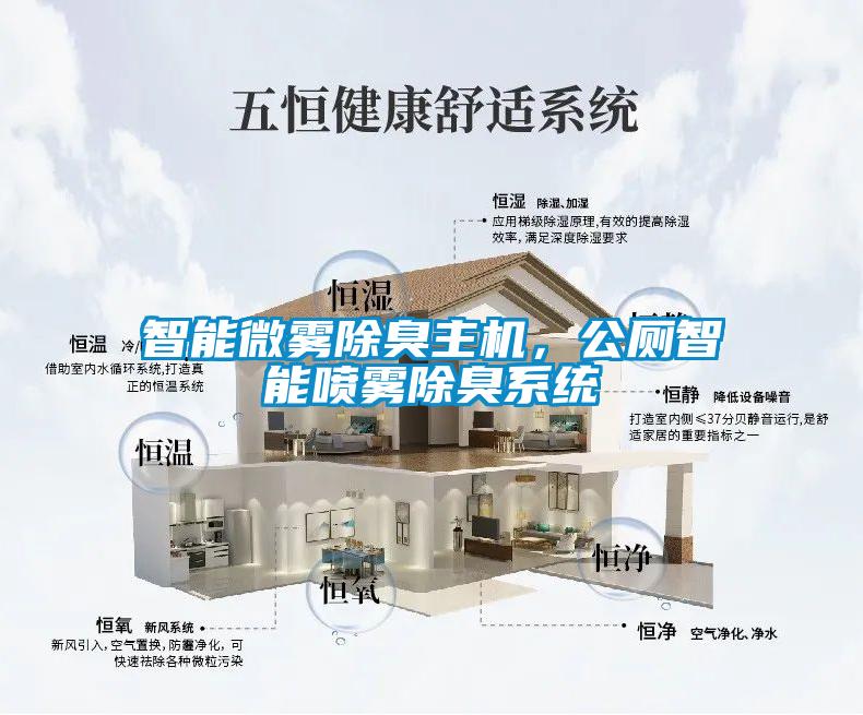 智能微霧除臭主機，公廁智能噴霧除臭系統