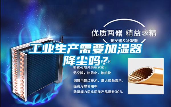 工業生產需要加濕器降塵嗎？