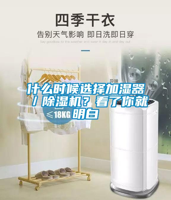 什么時(shí)候選擇加濕器／除濕機(jī)？看了你就明白