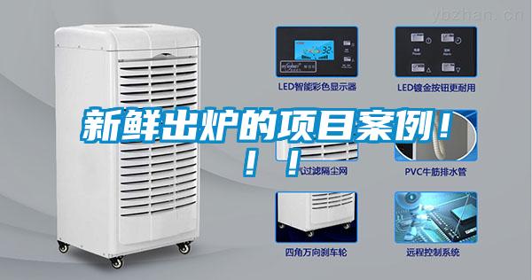 新鮮出爐的項目案例?。?！