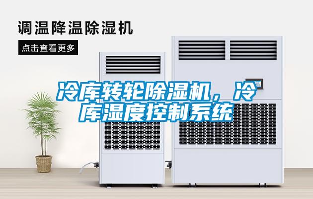 冷庫轉輪除濕機，冷庫濕度控制系統