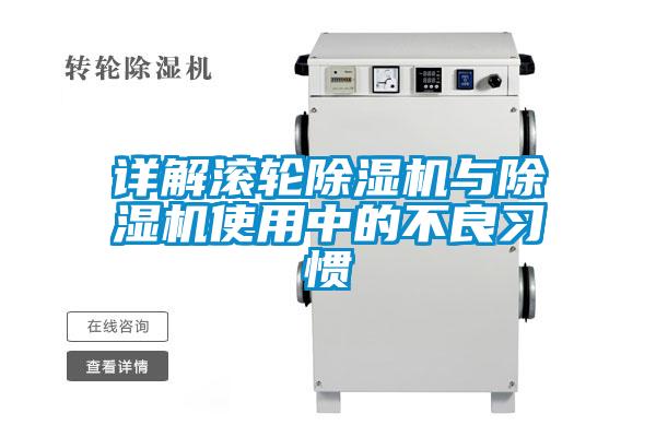 詳解滾輪除濕機(jī)與除濕機(jī)使用中的不良習(xí)慣