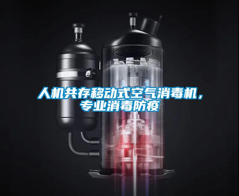 人機共存移動式空氣消毒機，專業消毒防疫