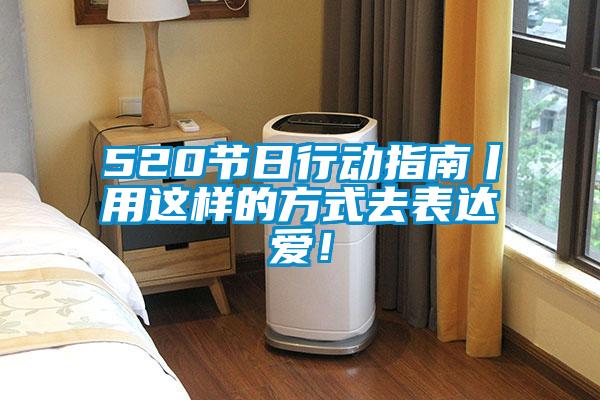 520節(jié)日行動(dòng)指南丨用這樣的方式去表達(dá)愛(ài)！