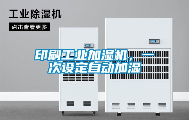 印刷工業(yè)加濕機(jī)，一次設(shè)定自動加濕