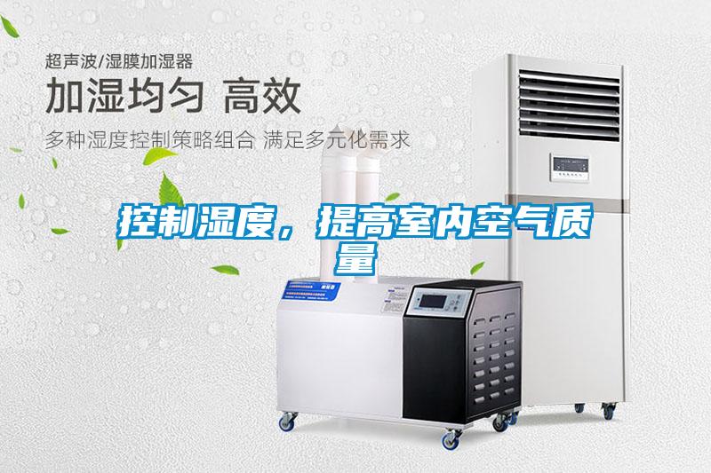 控制濕度，提高室內(nèi)空氣質(zhì)量