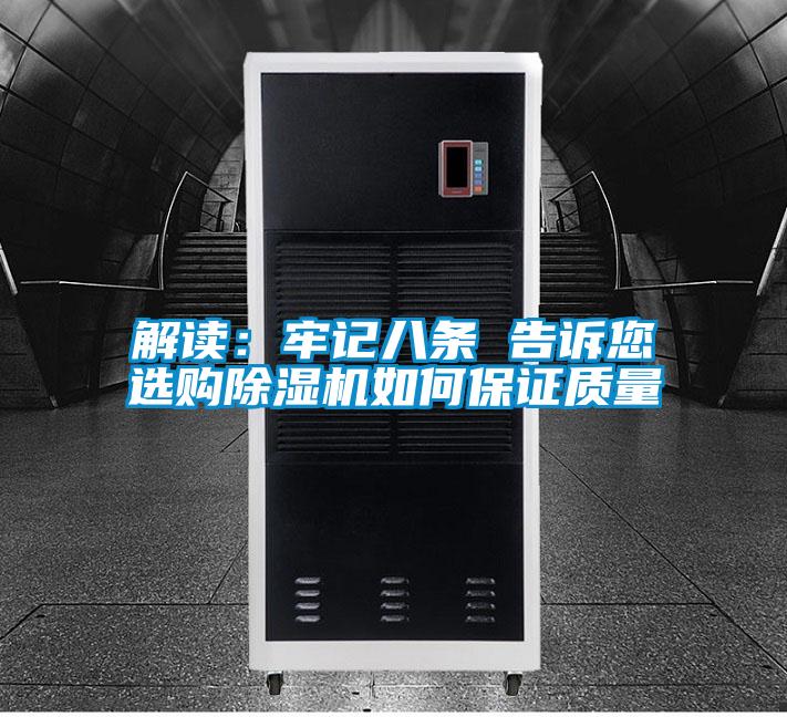 解讀：牢記八條 告訴您選購(gòu)除濕機(jī)如何保證質(zhì)量
