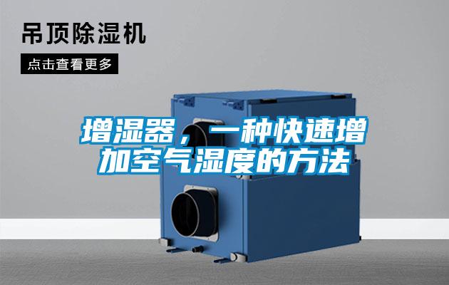增濕器，一種快速增加空氣濕度的方法