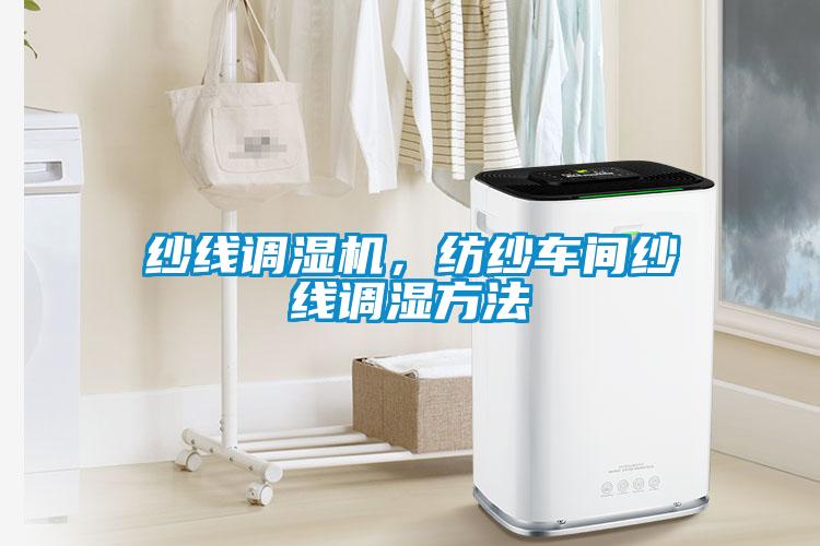 紗線調濕機，紡紗車間紗線調濕方法