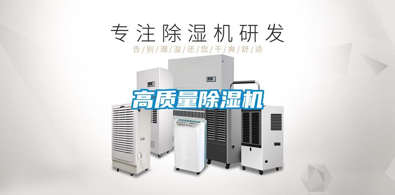 高質量除濕機