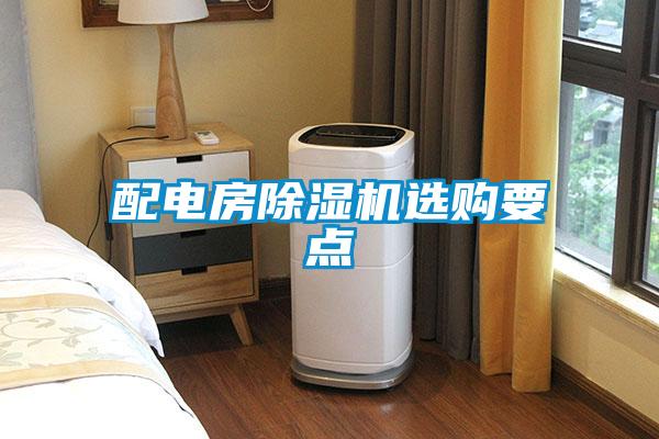 配電房除濕機(jī)選購(gòu)要點(diǎn)
