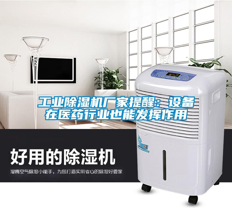 工業(yè)除濕機(jī)廠(chǎng)家提醒：設(shè)備在醫(yī)藥行業(yè)也能發(fā)揮作用