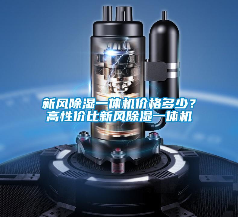 新風(fēng)除濕一體機(jī)價格多少？高性價比新風(fēng)除濕一體機(jī)