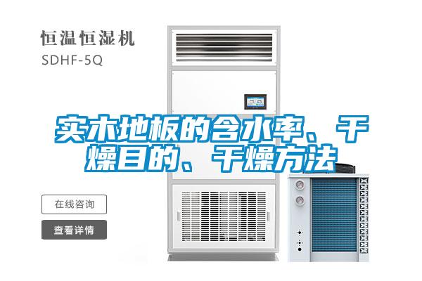 實木地板的含水率、干燥目的、干燥方法