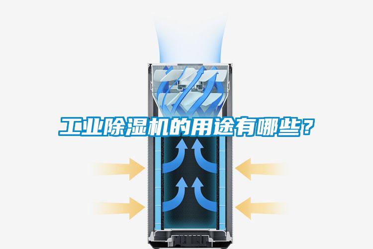 工業(yè)除濕機的用途有哪些？