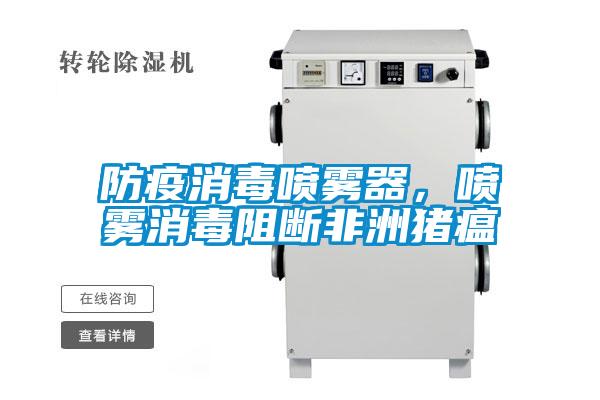 防疫消毒噴霧器，噴霧消毒阻斷非洲豬瘟
