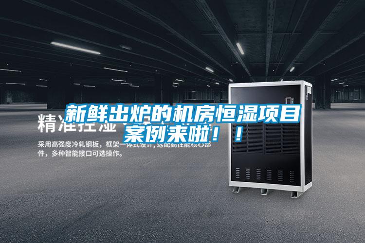 新鮮出爐的機房恒濕項目案例來啦?。?/></p>
<p style=